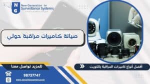 صيانة كاميرات مراقبة حولي 98737747 بأيدي مهندسين محترفين