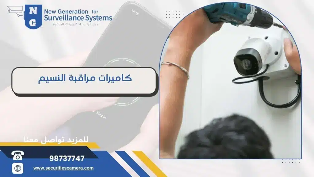 أفضل كاميرات مراقبة النسيم  98737747 بأسعار تنافسية 