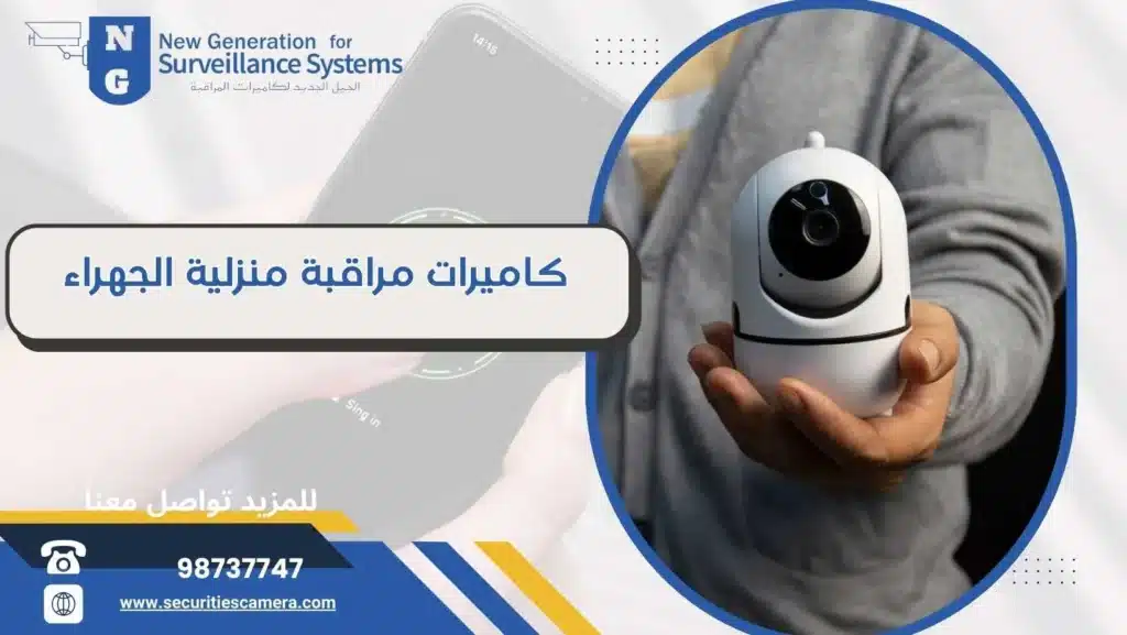 أفضل كاميرات مراقبة منزلية الجهراء 98737747 متطورة وحديثة
