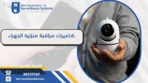 أفضل كاميرات مراقبة منزلية الجهراء 98737747 متطورة وحديثة أفضل كاميرات مراقبة منزلية الجهراء 98737747 متطورة وحديثة