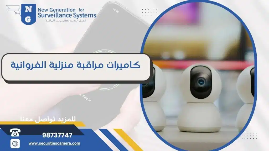 كاميرات مراقبة منزلية الفروانية 98737747 منزل محمي على مدار الساعة