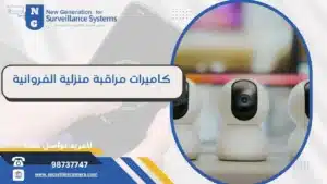 كاميرات مراقبة منزلية الفروانية 98737747 منزل محمي على مدار الساعة