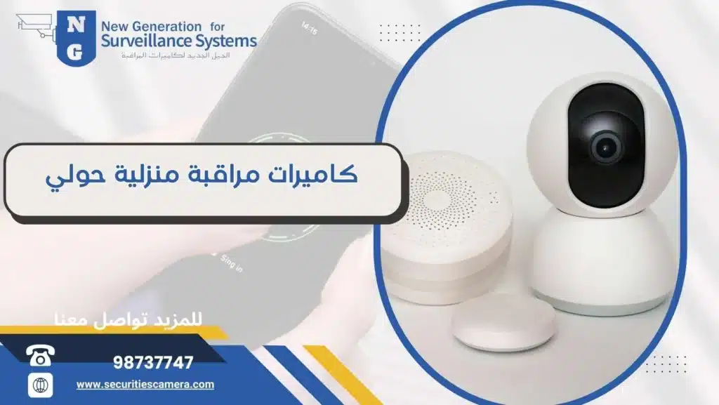 كاميرات مراقبة منزلية حولي 98737747 أفضل خدمات الكاميرات بالكويت