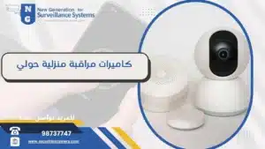كاميرات مراقبة منزلية حولي 98737747 أفضل خدمات الكاميرات بالكويت