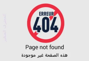 الصفحة غير موجودة jpg