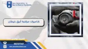 كاميرات مراقبة أبرق خيطان 98737747 جودة وسعر مناسب