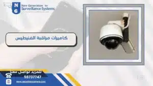 كاميرات مراقبة الفنيطيس