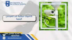كاميرات مراقبة ضد العوامل الجوية