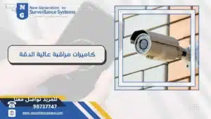 كاميرات مراقبة عالية الدقة