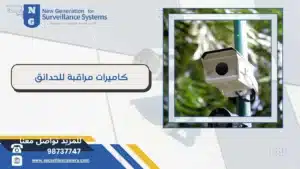 كاميرات مراقبة للحدائق