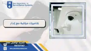 كاميرات مراقبة مع إنذار