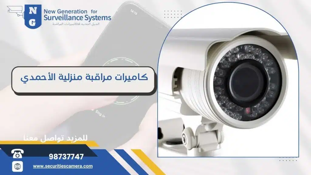 كاميرات مراقبة منزلية الأحمدي 98737747 احم ممتلكاتك بأحدث أجهزة الأمان