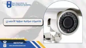 كاميرات مراقبة منزلية الأحمدي 98737747 احم ممتلكاتك بأحدث أجهزة الأمان