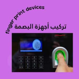 تركيب أجهزة البصمة
