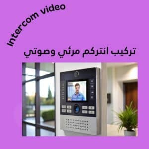 تركيب انتركم مرئي وصوتي