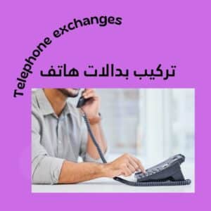 تركيب بدالات هاتف