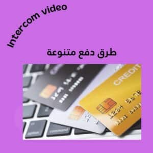 طرق دفع متنوعة