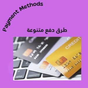 طرق دفع مختلفة متنوعة