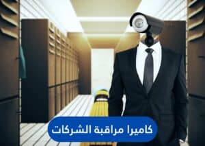 كاميرا مراقبة الشركات