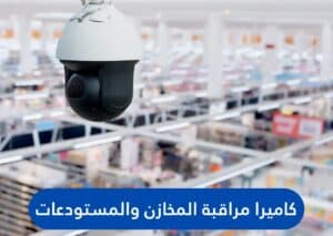 كاميرا مراقبة المخازن والمستودعات