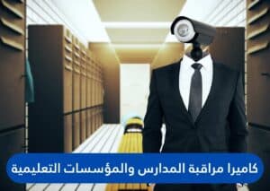 كاميرا مراقبة المدارس والمؤسسات التعليمية