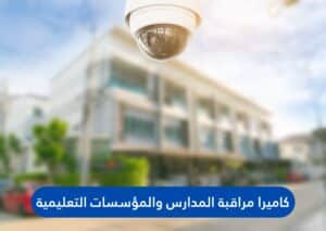 كاميرا مراقبة المدارس والمؤسسات التعليمية