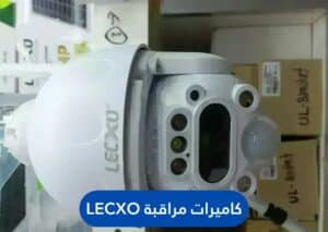 كاميرات مراقبة Lecxo