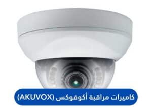 كاميرات مراقبة أكوفوكس (Akuvox)