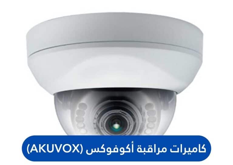 كاميرات مراقبة أكوفوكس (Akuvox)
