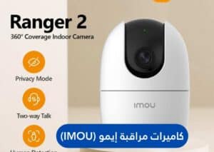 كاميرات مراقبة إيمو (IMOU)