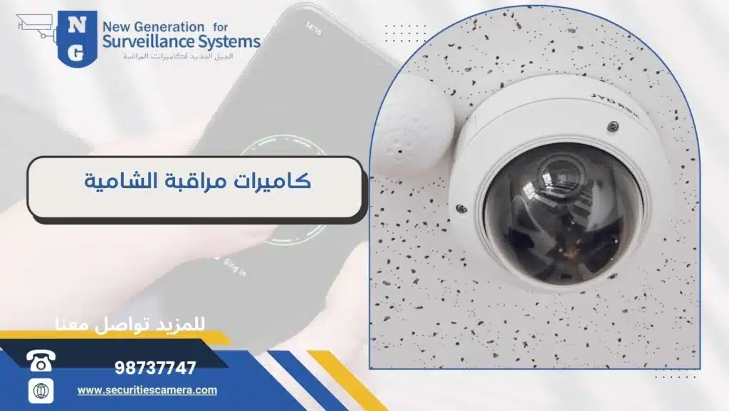 كاميرات مراقبة الشامية 98737747 أفضل شركة تركيب وصيانة كاميرات المراقبة 
