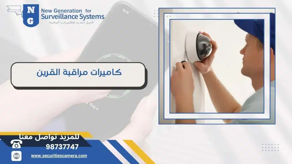 كاميرات مراقبة القرين