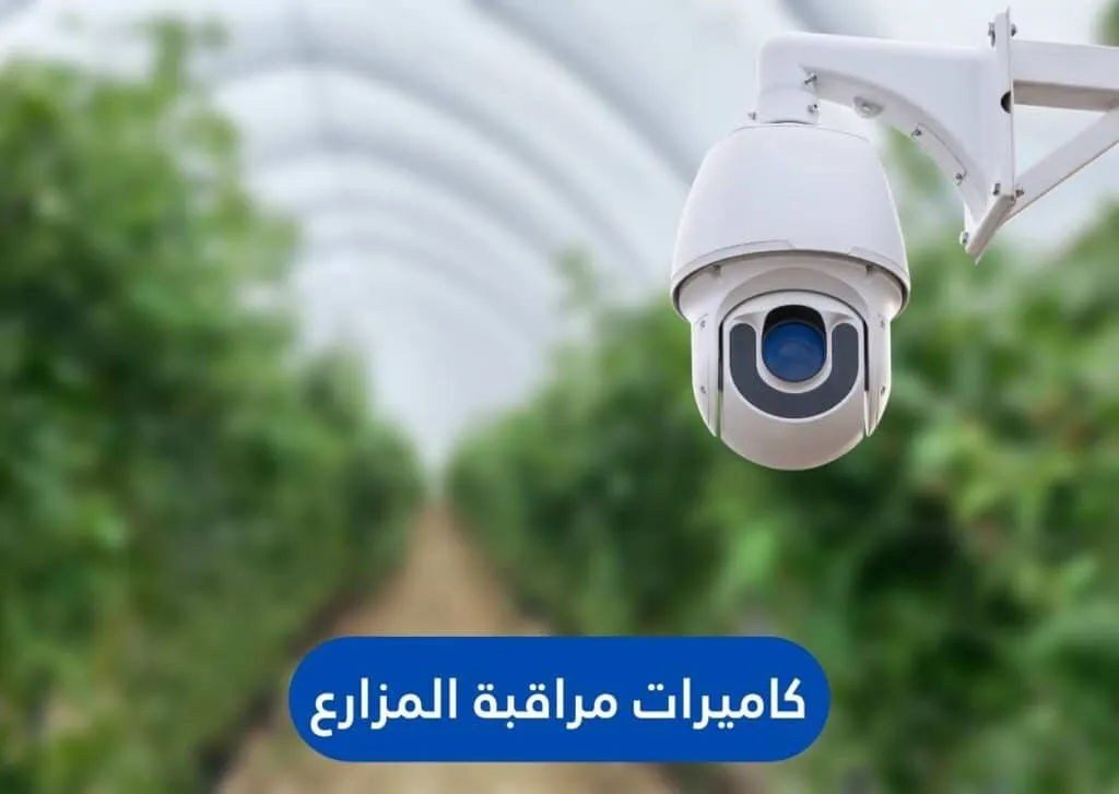 كاميرات مراقبة المزارع