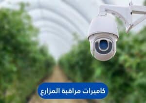 كاميرات مراقبة المزارع