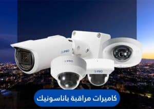 كاميرات مراقبة باناسونيك
