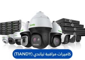 كاميرات مراقبة تياندي (Tiandy)