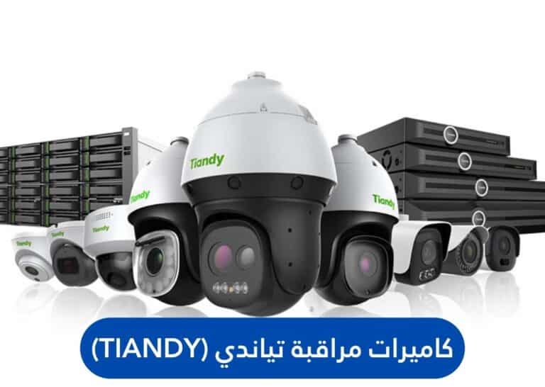 كاميرات مراقبة تياندي (Tiandy)