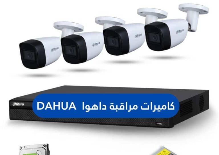 كاميرات مراقبة داهوا Dahua
