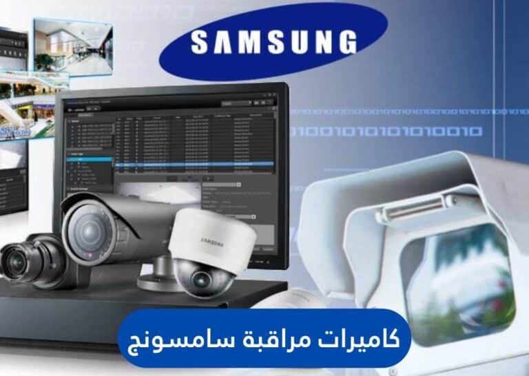 كاميرات مراقبة سامسونج