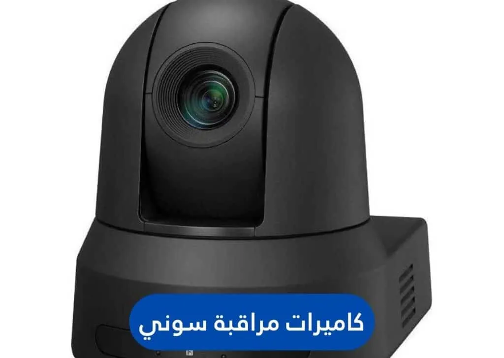 كاميرات مراقبة سوني