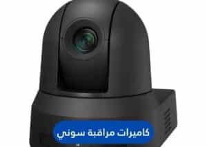 كاميرات مراقبة سوني