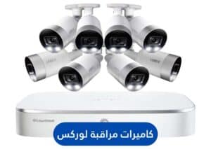 كاميرات مراقبة لوركس