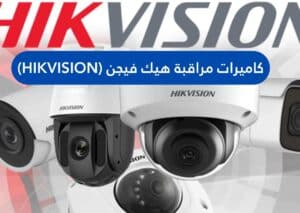 كاميرات مراقبة هيك فيجن (HikVision)