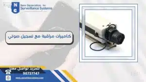 كاميرات مراقبة مع تسجيل صوتي 98737747 متابعة 24 ساعة