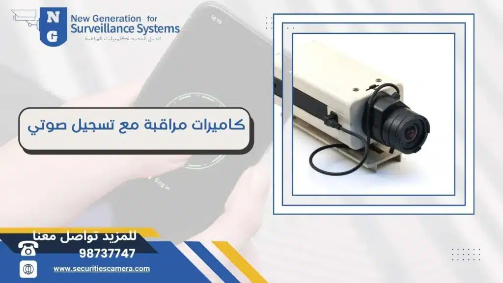 كاميرات مراقبة مع تسجيل صوتي 98737747 متابعة 24 ساعة
