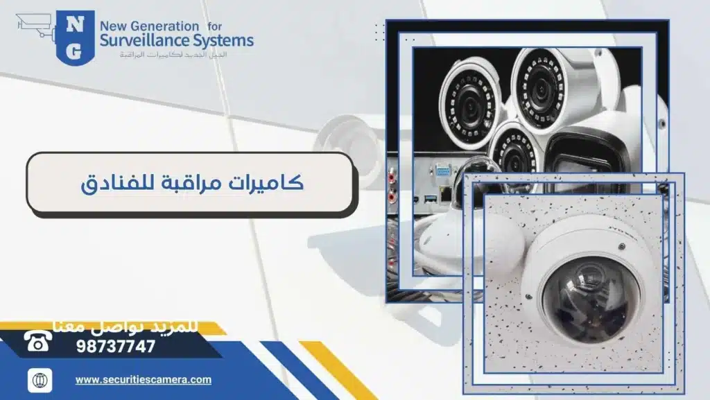 كاميرات مراقبة للفنادق