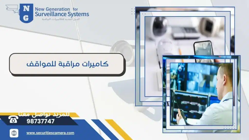 كاميرات مراقبة للمواقف 98737747 بأرخص الأسعار