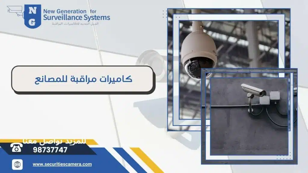 كاميرات مراقبة للمصانع