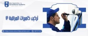 تركيب كاميرات المراقبة ip​ بحرفية وسعر تنافسي 98737747