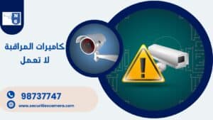حل مشكلة كاميرات المراقبة لا تعمل 98737747 بأقصى سرعة